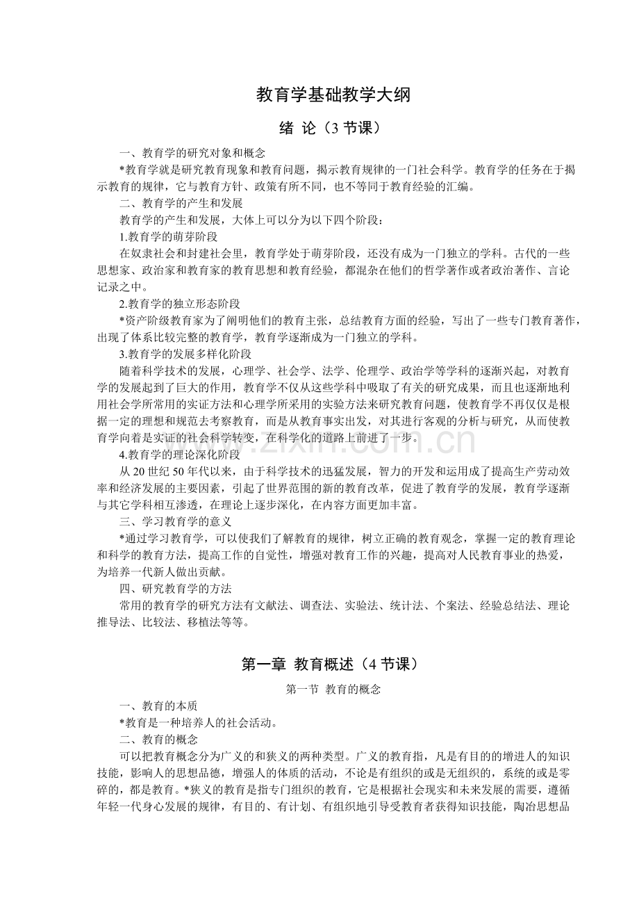 教育学基础教学大纲-重点20110427.doc_第1页