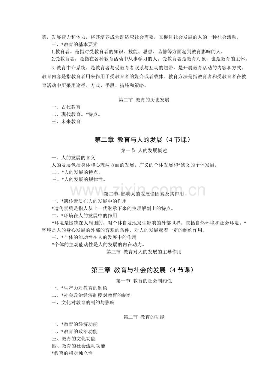 教育学基础教学大纲-重点20110427.doc_第2页
