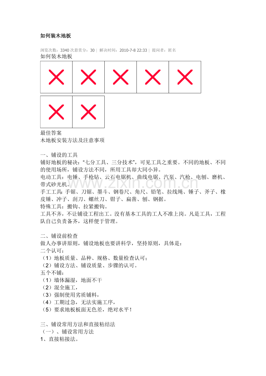 如何装木地板.doc_第1页