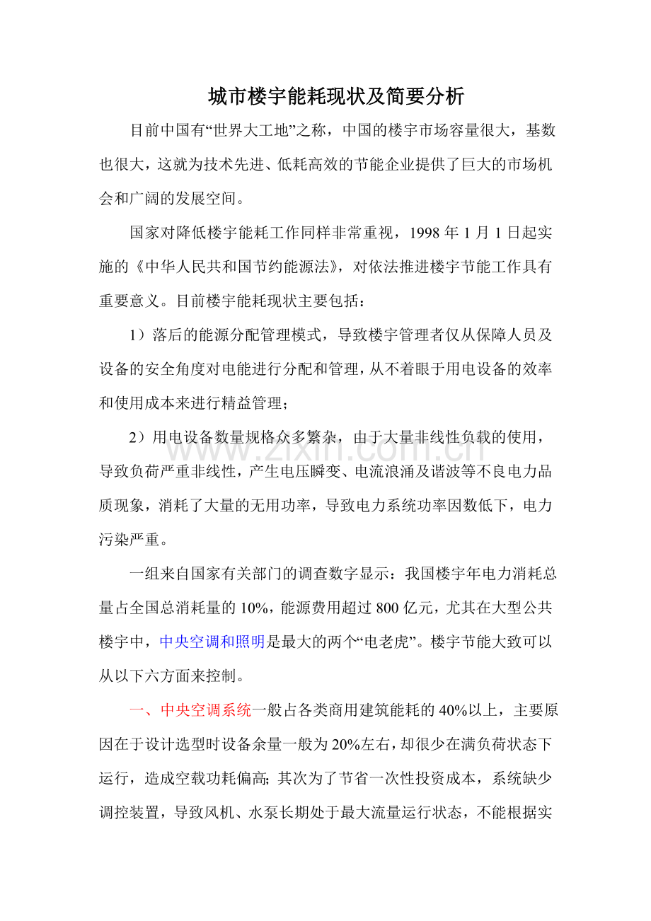 城市楼宇能耗现状及简要分析.doc_第1页