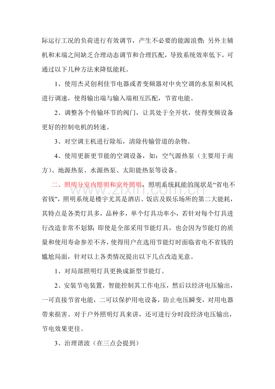 城市楼宇能耗现状及简要分析.doc_第2页