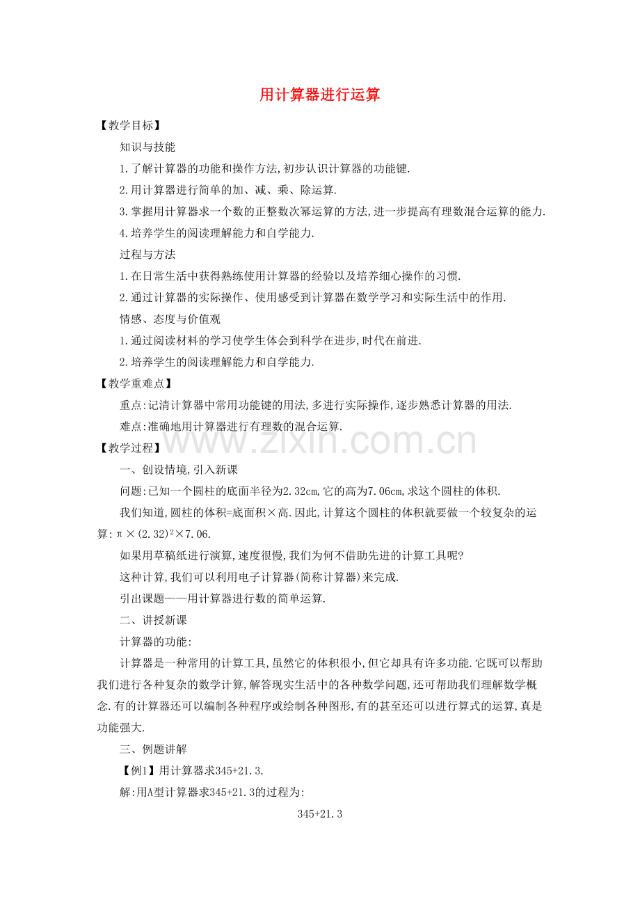 七年级数学上册 2.12 用计算器进行运算教学设计 （新版）北师大版-（新版）北师大版初中七年级上册数学教案.doc_第1页