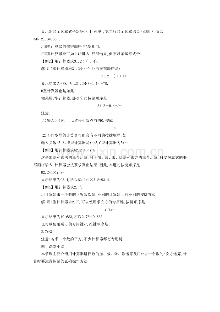 七年级数学上册 2.12 用计算器进行运算教学设计 （新版）北师大版-（新版）北师大版初中七年级上册数学教案.doc_第2页