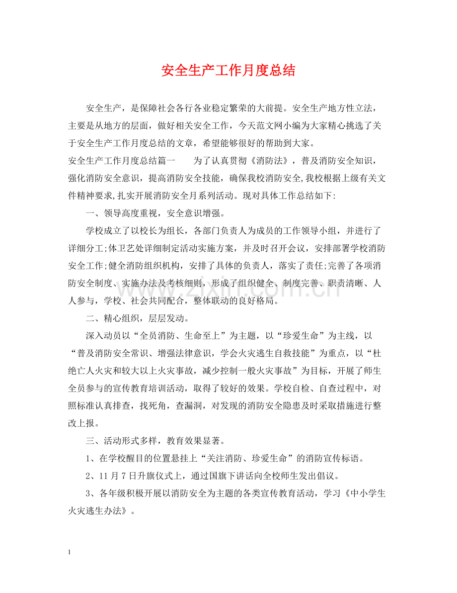 安全生产工作月度总结.docx_第1页