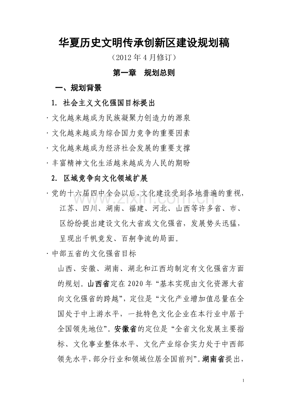 华夏历史文明传承创新区建设规划稿.doc_第1页