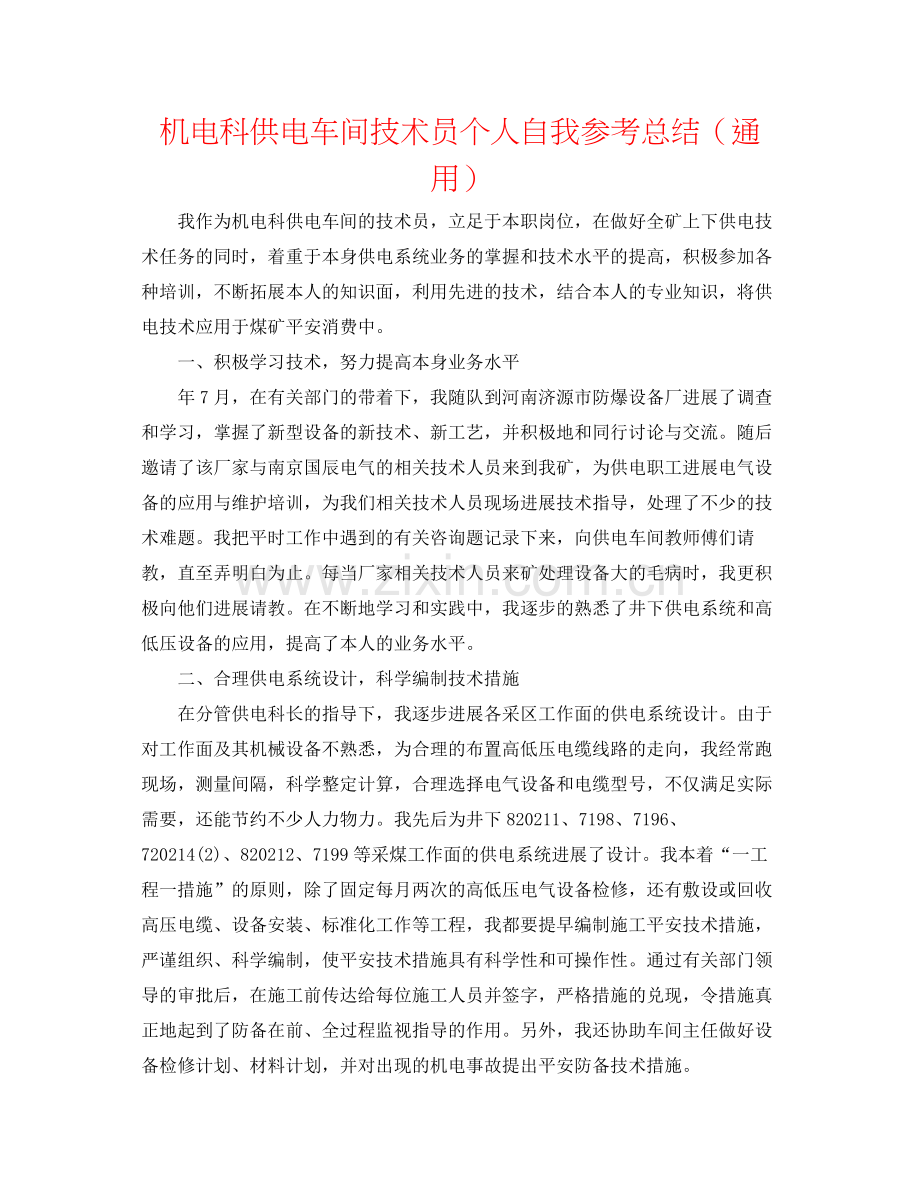 机电科供电车间技术员个人自我参考总结（通用）.docx_第1页