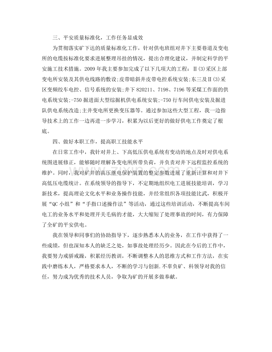 机电科供电车间技术员个人自我参考总结（通用）.docx_第2页