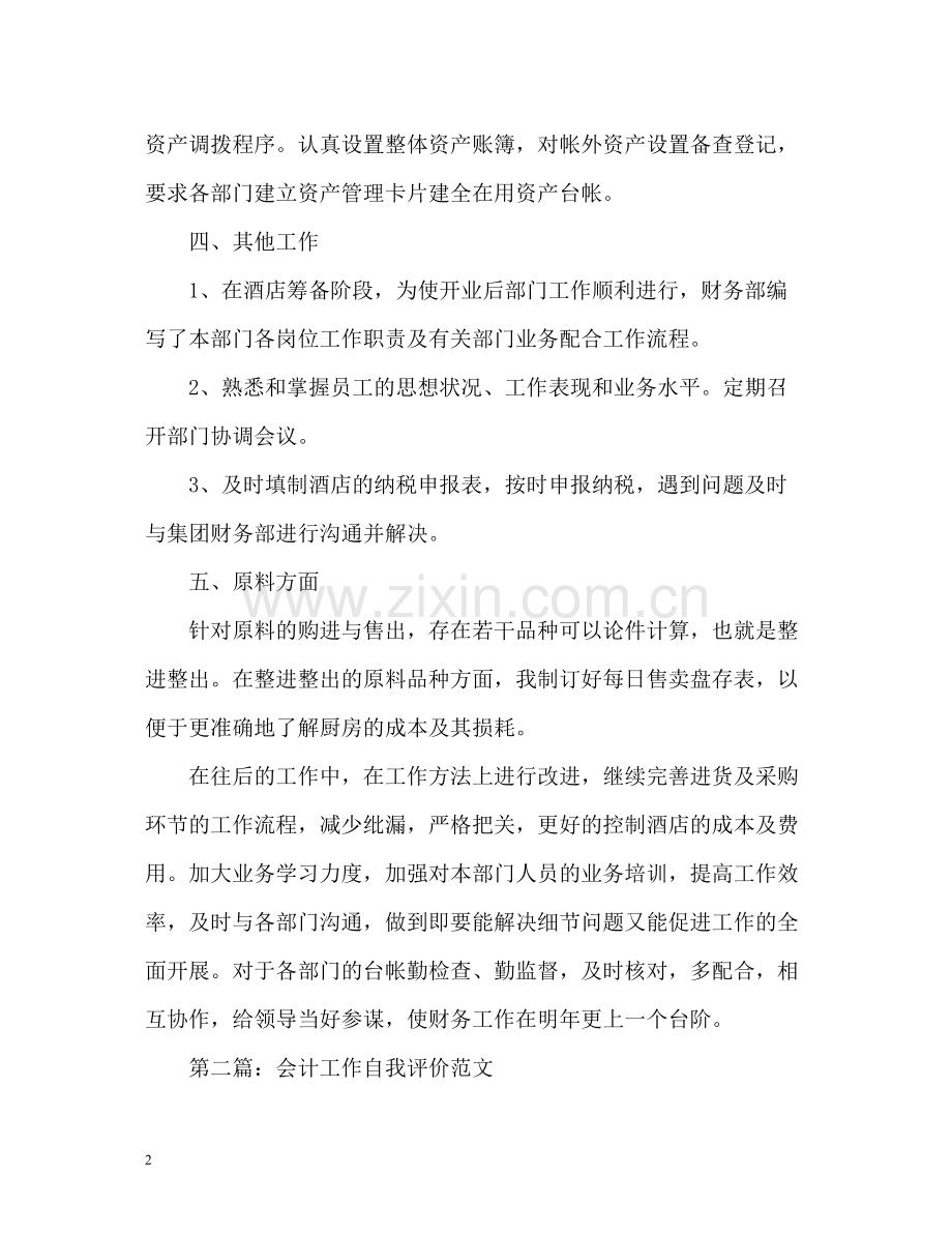 会计工作自我评通用.docx_第2页