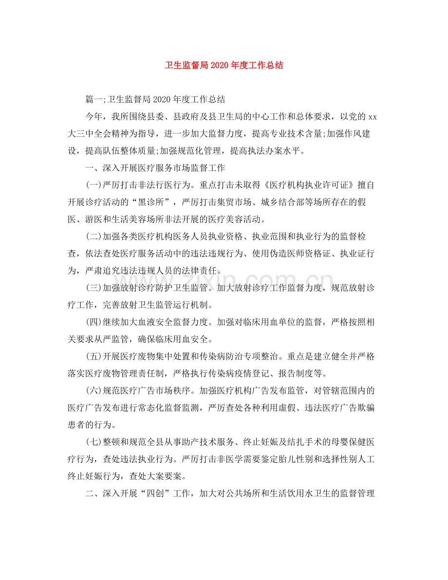 卫生监督局年度工作总结.docx_第1页