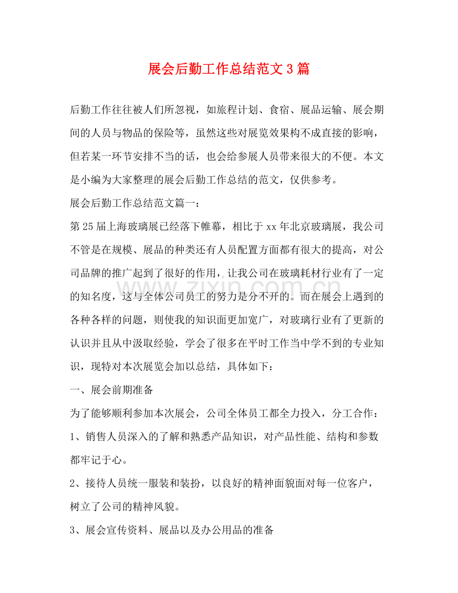 展会后勤工作总结范文3篇.docx_第1页