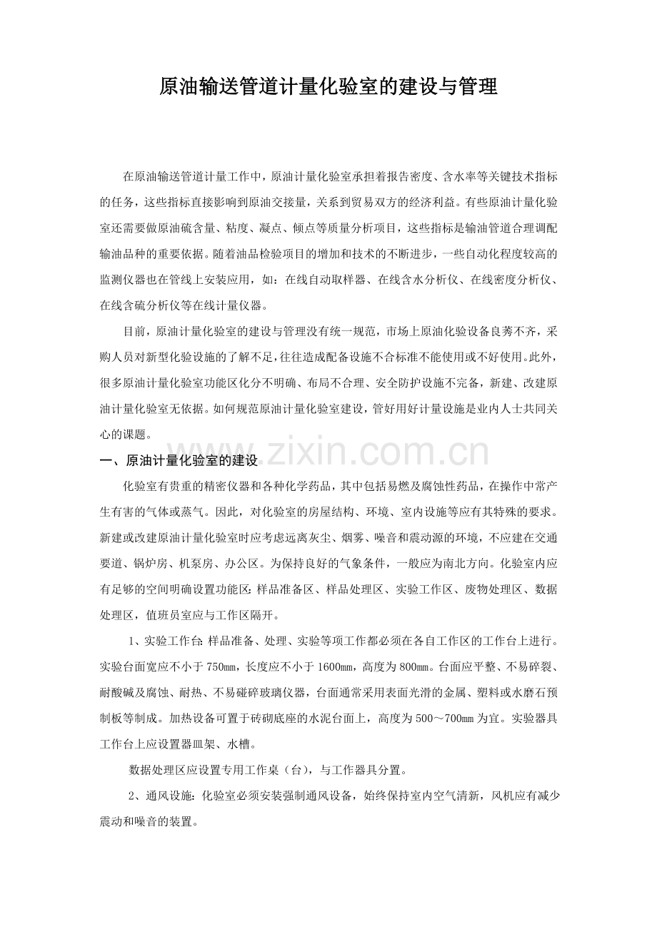 原油计量化验室器具配置管理.doc_第1页