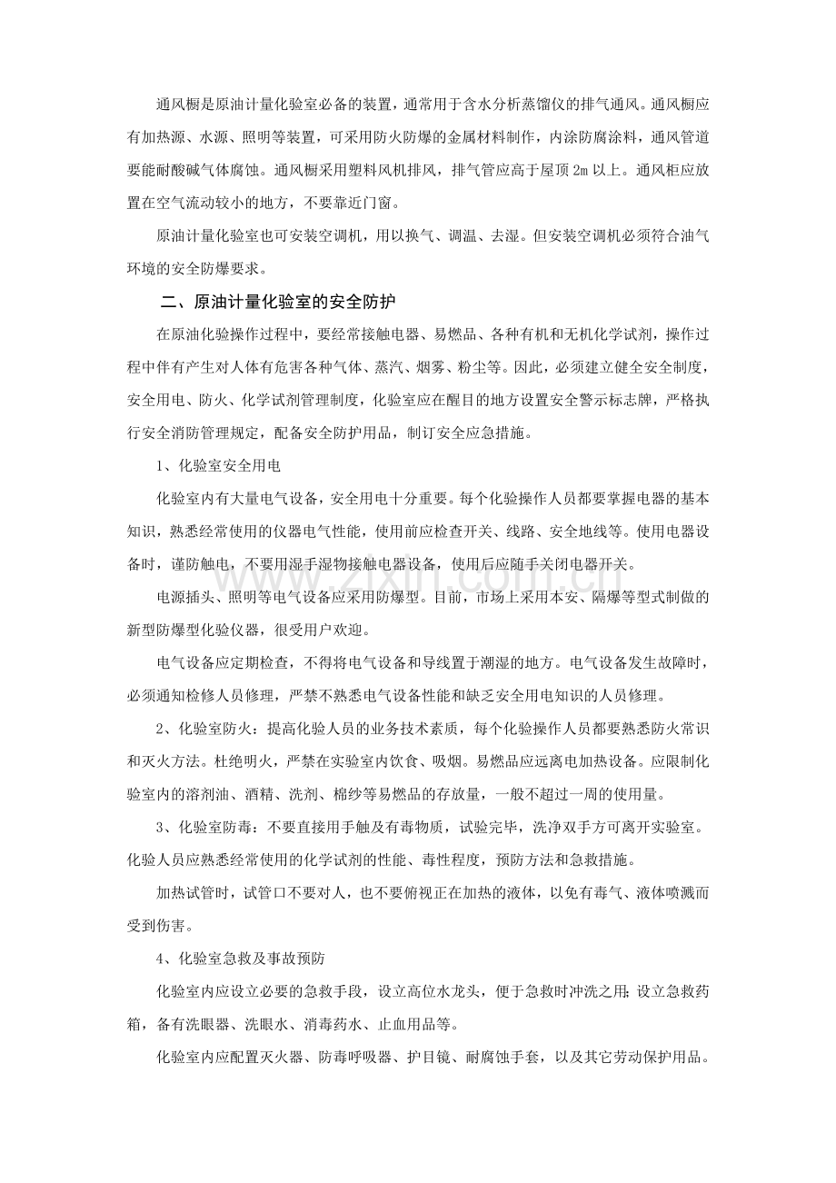 原油计量化验室器具配置管理.doc_第2页