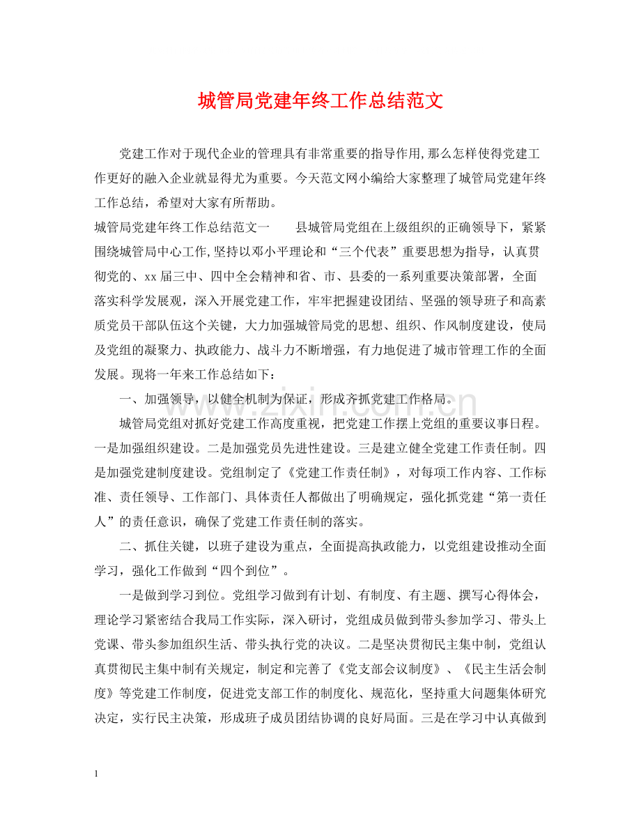 城管局党建年终工作总结范文.docx_第1页