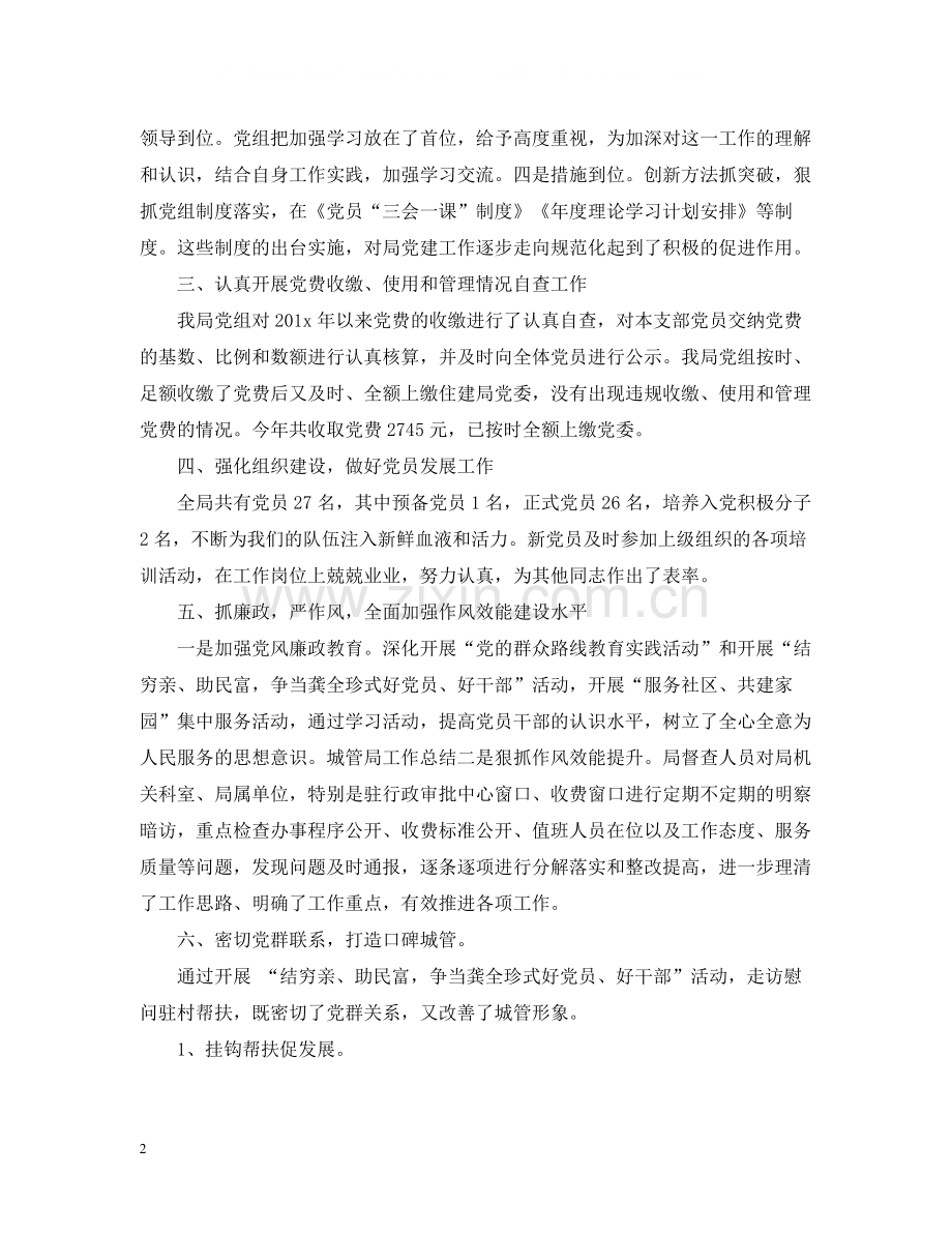 城管局党建年终工作总结范文.docx_第2页