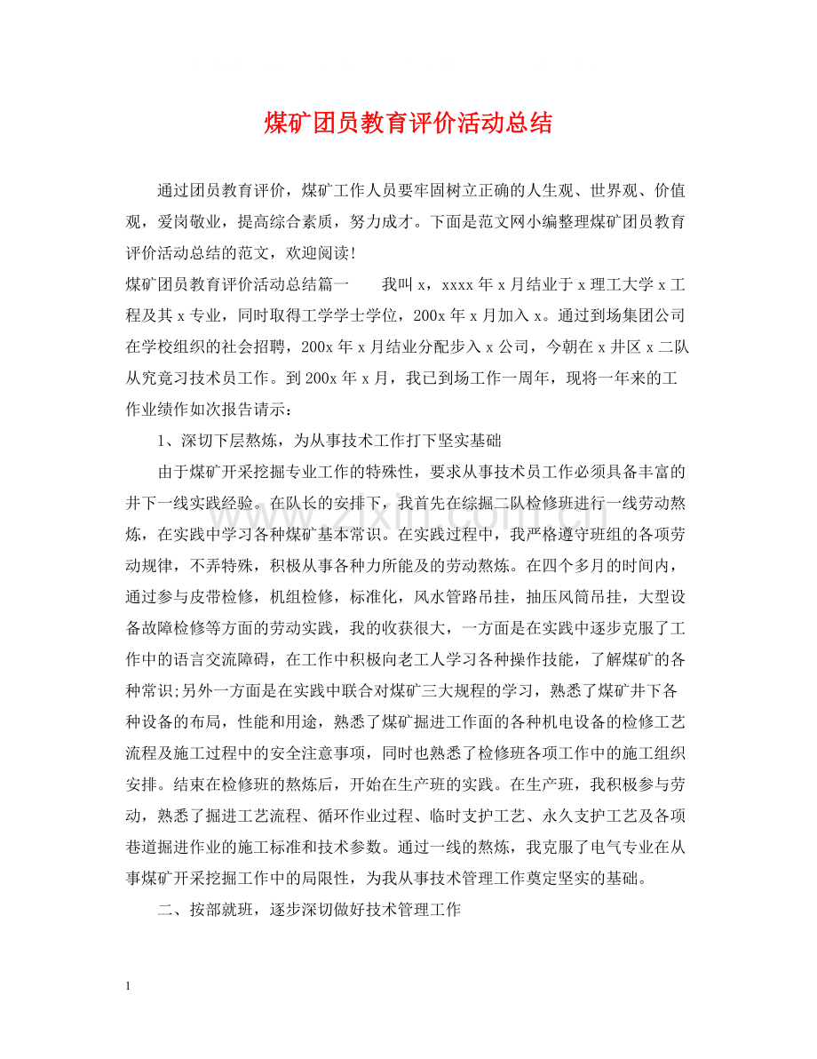 煤矿团员教育评价活动总结.docx_第1页