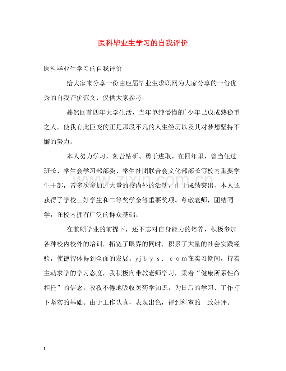 医科毕业生学习的自我评价.docx_第1页
