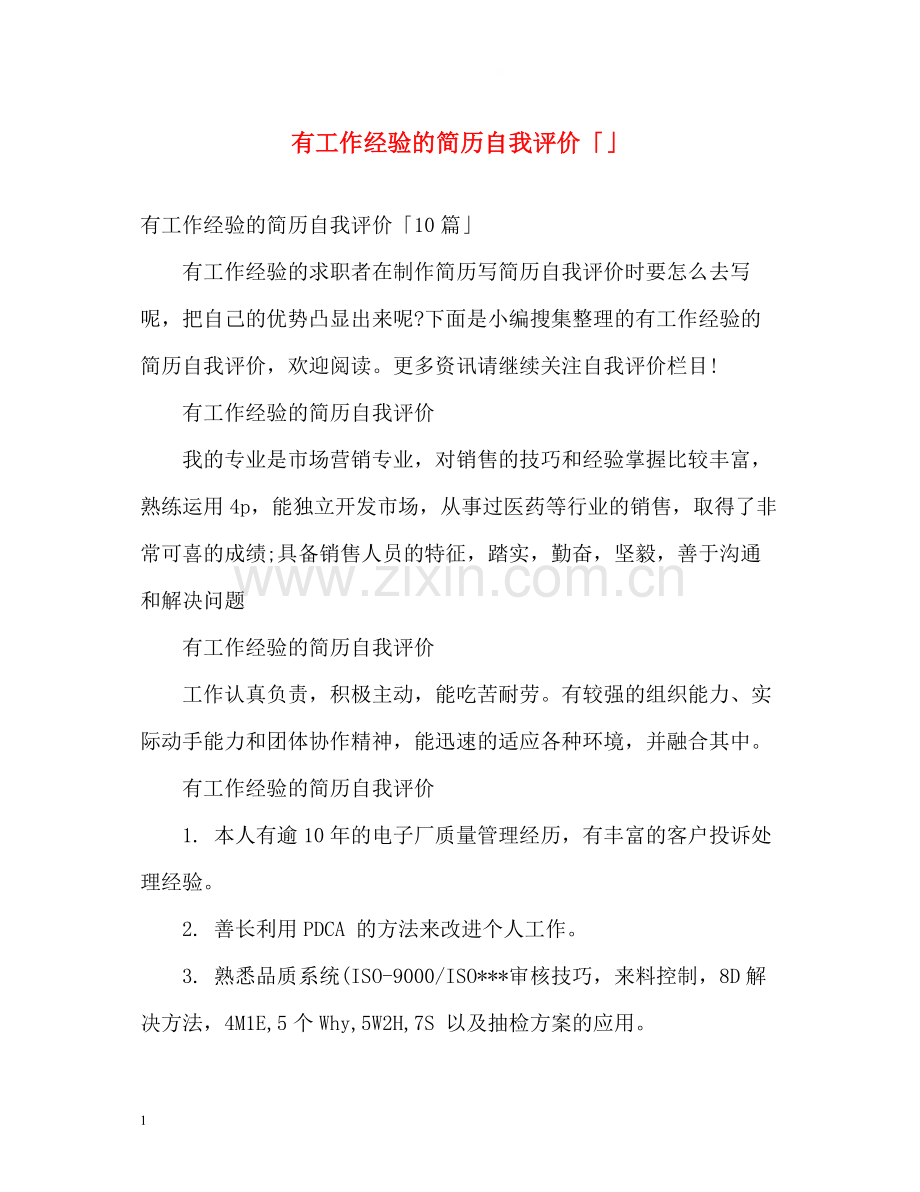 有工作经验的简历自我评价「」.docx_第1页