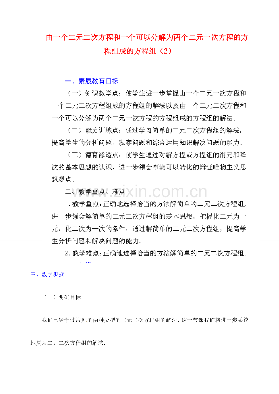 江苏省金湖县实验中学中考数学 由一个二元二次方程和一个可以分解为两个二元一次方程的方程组成的方程组复习教案（2） 新人教版.doc_第1页