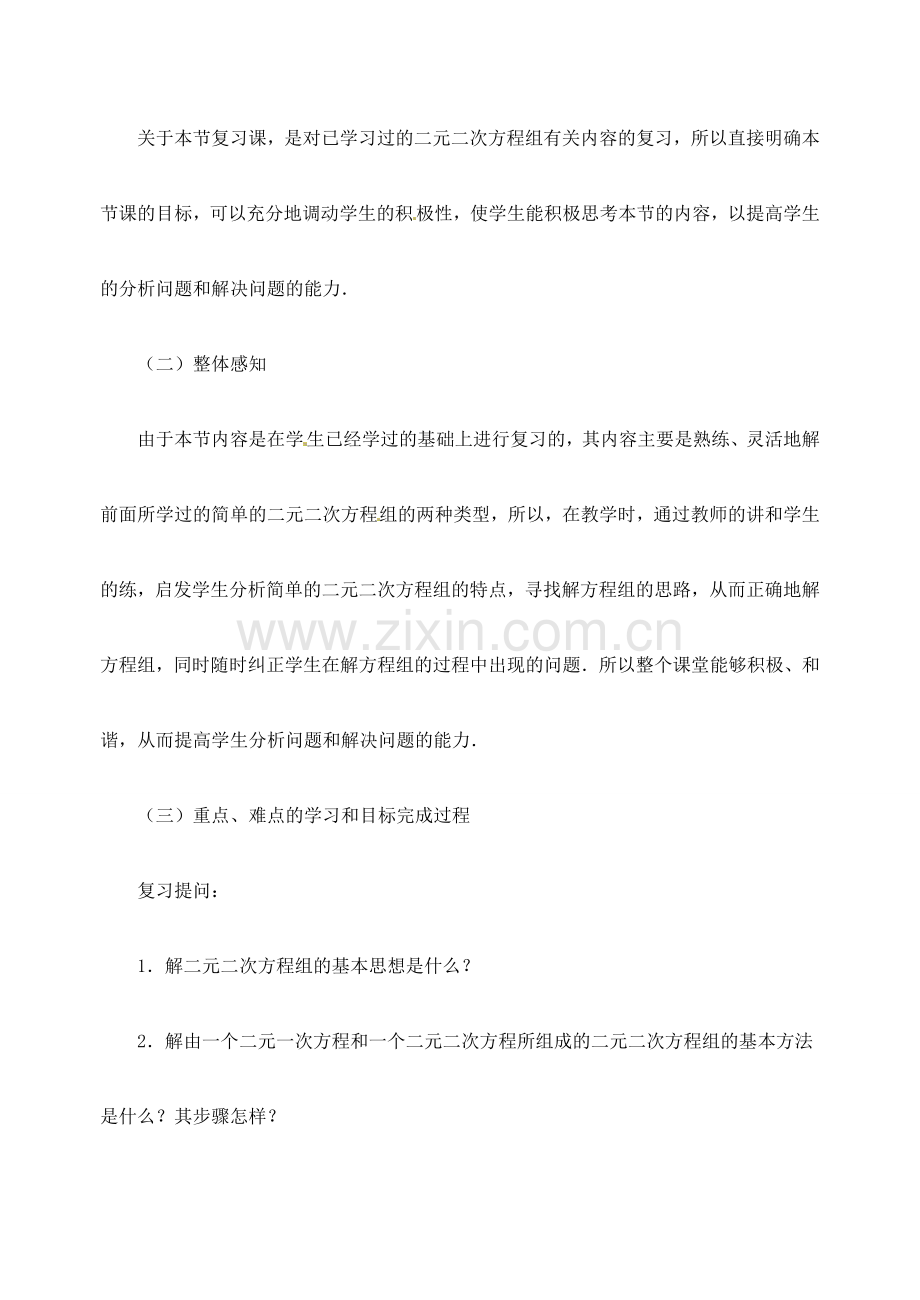 江苏省金湖县实验中学中考数学 由一个二元二次方程和一个可以分解为两个二元一次方程的方程组成的方程组复习教案（2） 新人教版.doc_第2页