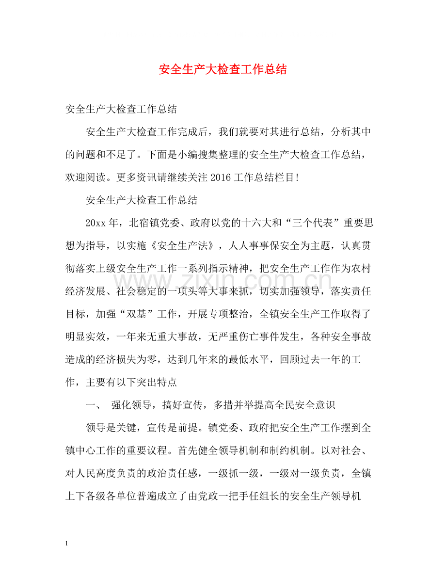 安全生产大检查工作总结.docx_第1页