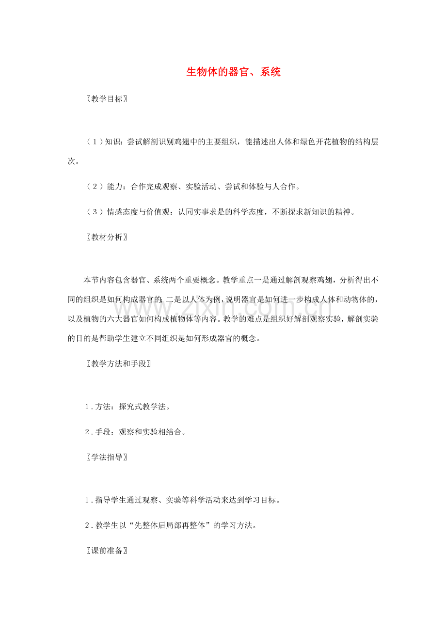 七年级生物上册 2.4.2生物的器官、系统教案 （新版）新人教版-（新版）新人教版初中七年级上册生物教案.doc_第1页