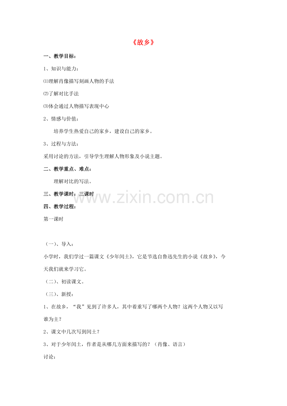 七年级语文下册 7《故乡》教案 长春版-长春版初中七年级下册语文教案.doc_第1页