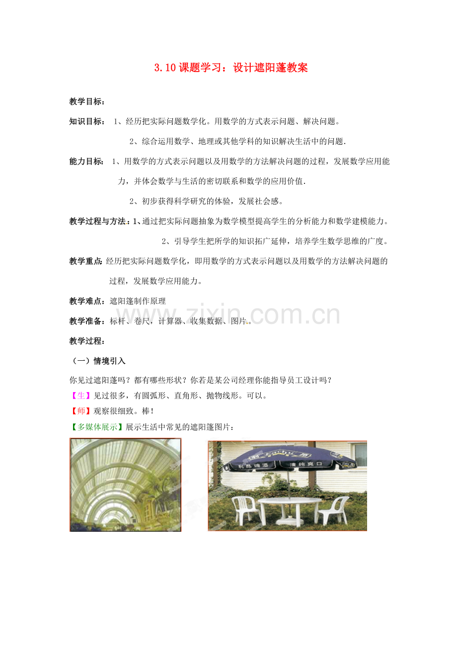 山东省枣庄市峄城区吴林街道中学九年级数学下册 3.1 0 课题学习 设计遮阳蓬教案 北师大版.doc_第1页