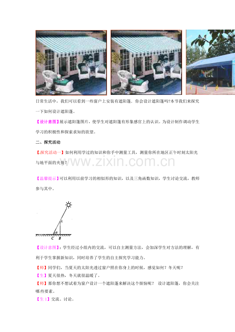山东省枣庄市峄城区吴林街道中学九年级数学下册 3.1 0 课题学习 设计遮阳蓬教案 北师大版.doc_第2页
