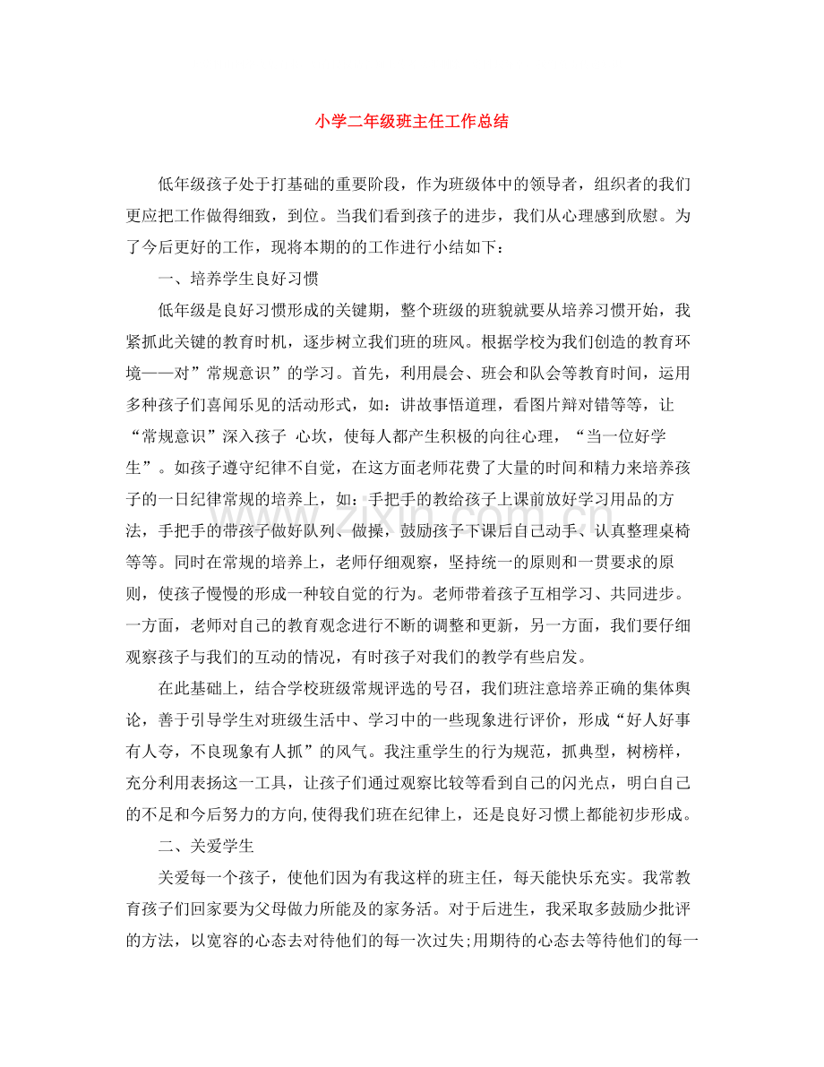 小学二年级班主任工作总结1).docx_第1页
