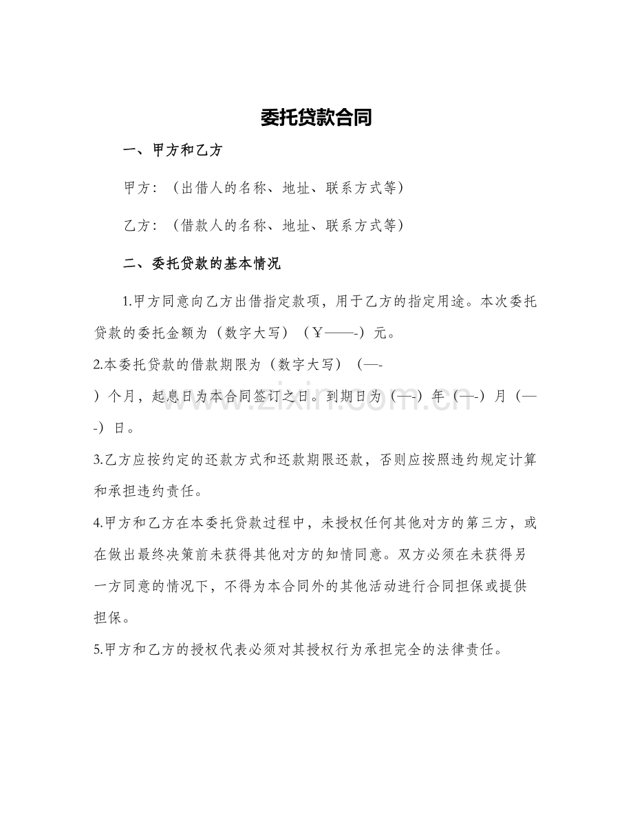 2024年委托贷款合同.docx_第1页