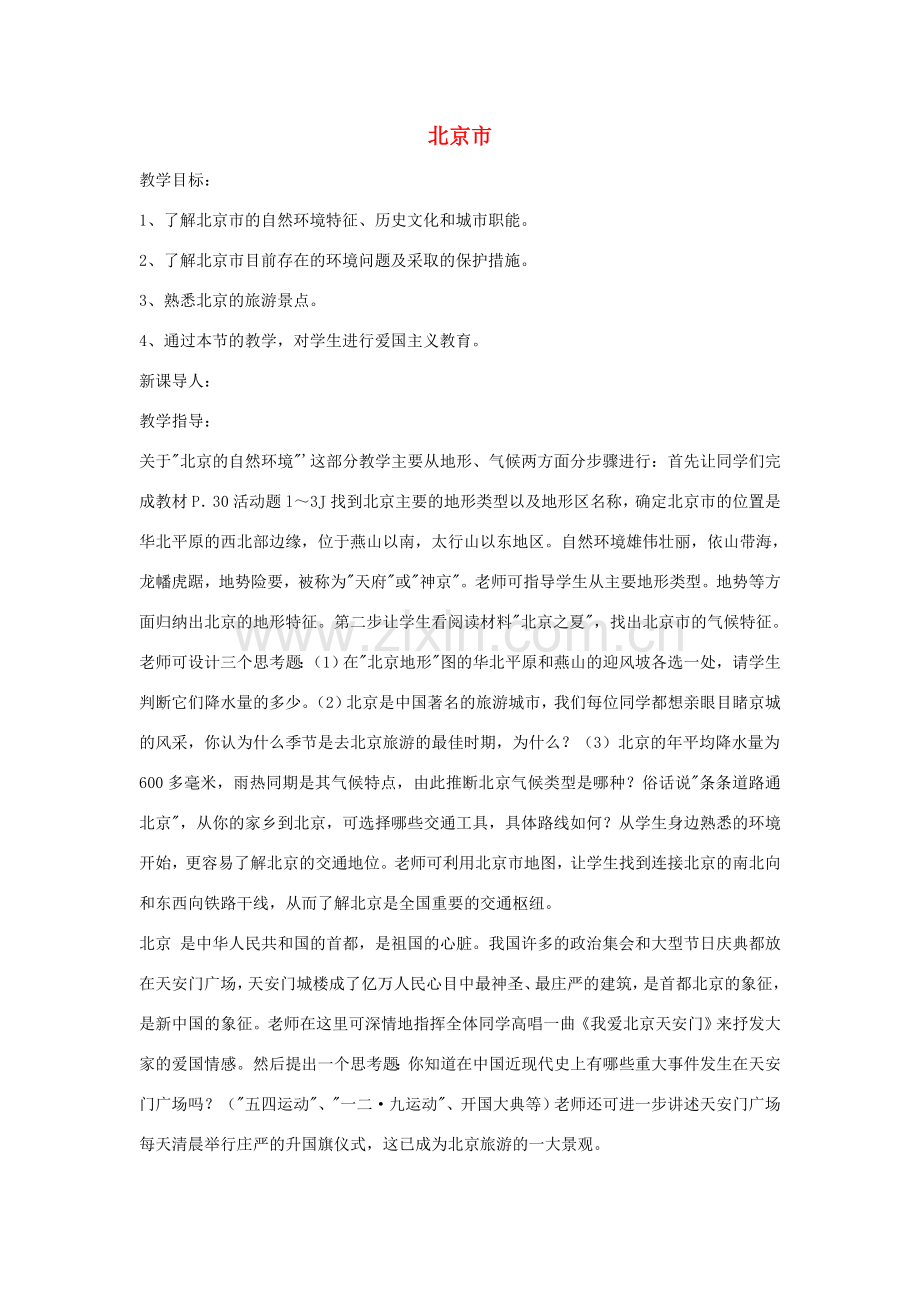 八年级地理下册第二章北京市教案湘教版.doc_第1页