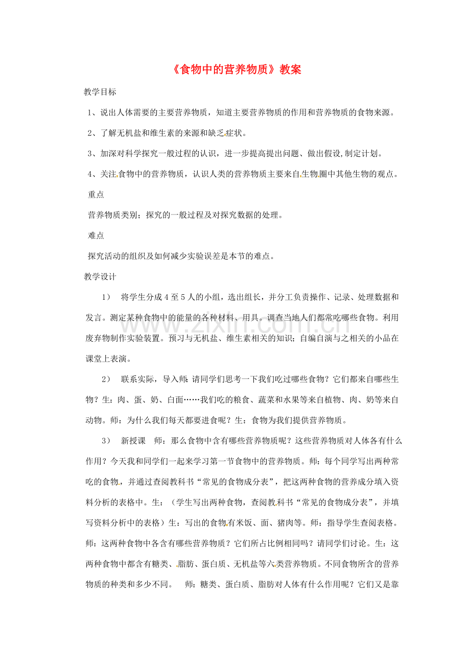 安徽省合肥市长丰县七年级生物下册 4.2.1《食物中的营养物质》教案3 （新版）新人教版-（新版）新人教版初中七年级下册生物教案.doc_第1页