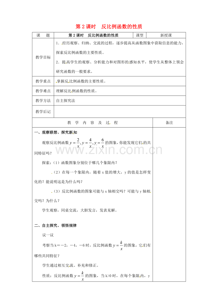 （贵州专用）秋九年级数学上册 6.2 第2课时 反比例函数的性质教案2 （新版）北师大版-（新版）北师大版初中九年级上册数学教案.doc_第1页