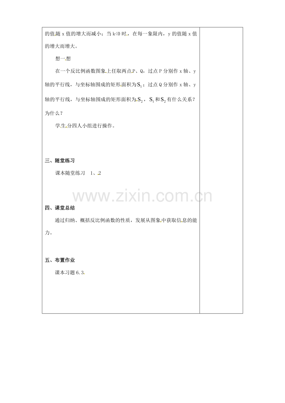 （贵州专用）秋九年级数学上册 6.2 第2课时 反比例函数的性质教案2 （新版）北师大版-（新版）北师大版初中九年级上册数学教案.doc_第2页