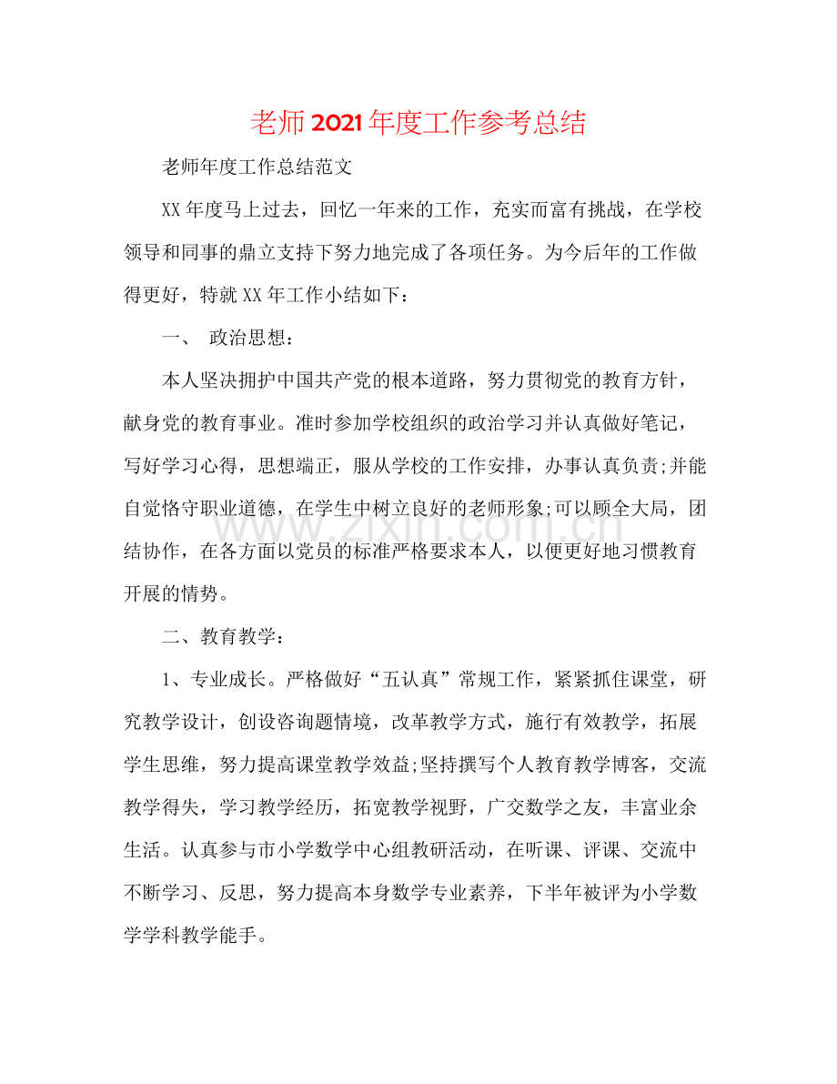教师年度工作参考总结.docx_第1页