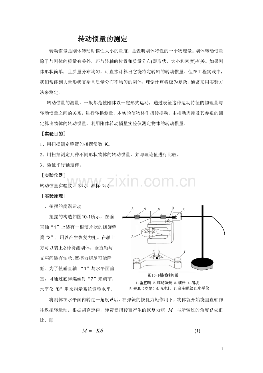 转动惯量的测定.doc_第1页