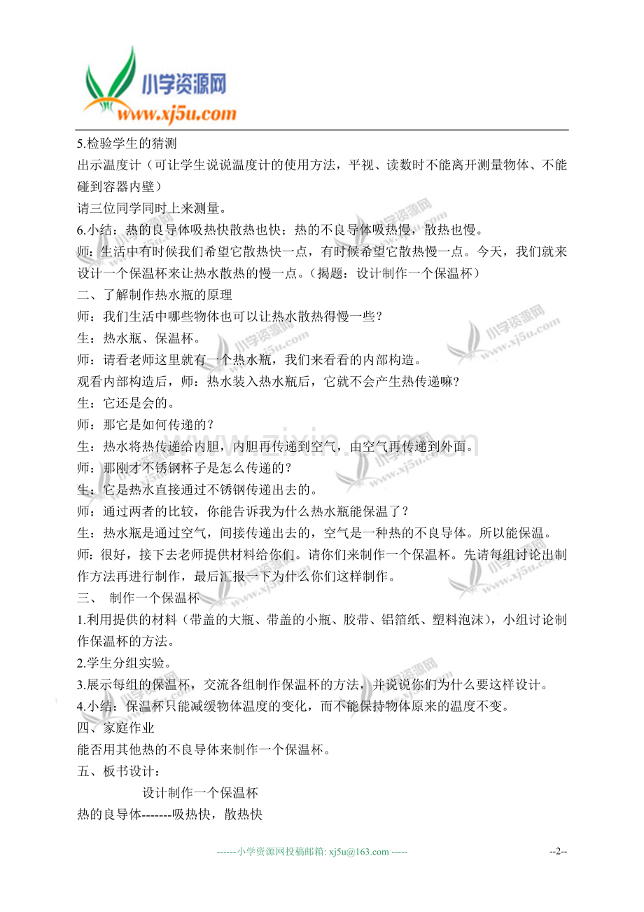 (教科版)五年级科学下册说课稿 设计制作一个保温杯 1.doc_第2页