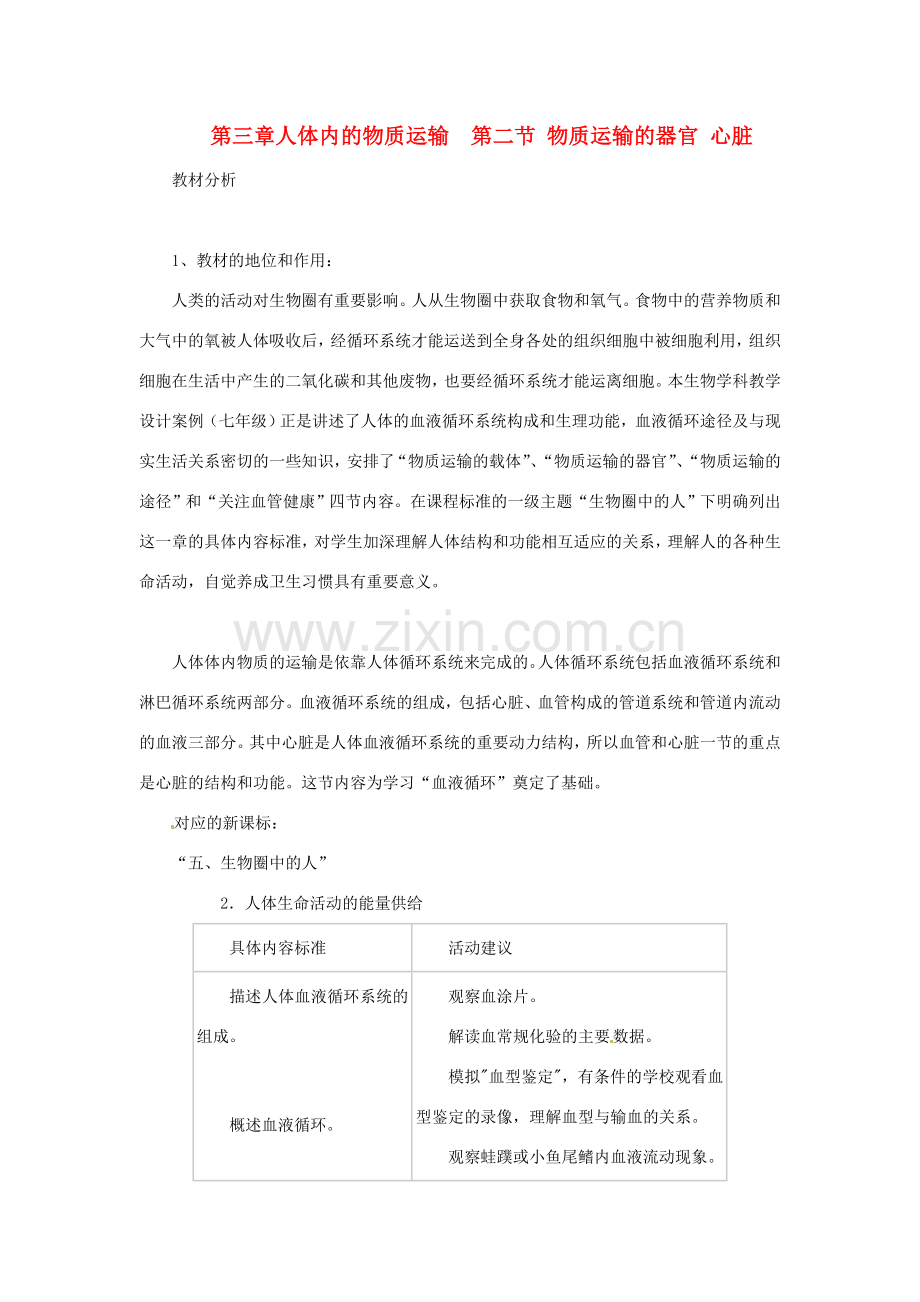七年级生物下册 3.3.2《物质运输的器官》教案 济南版.doc_第1页