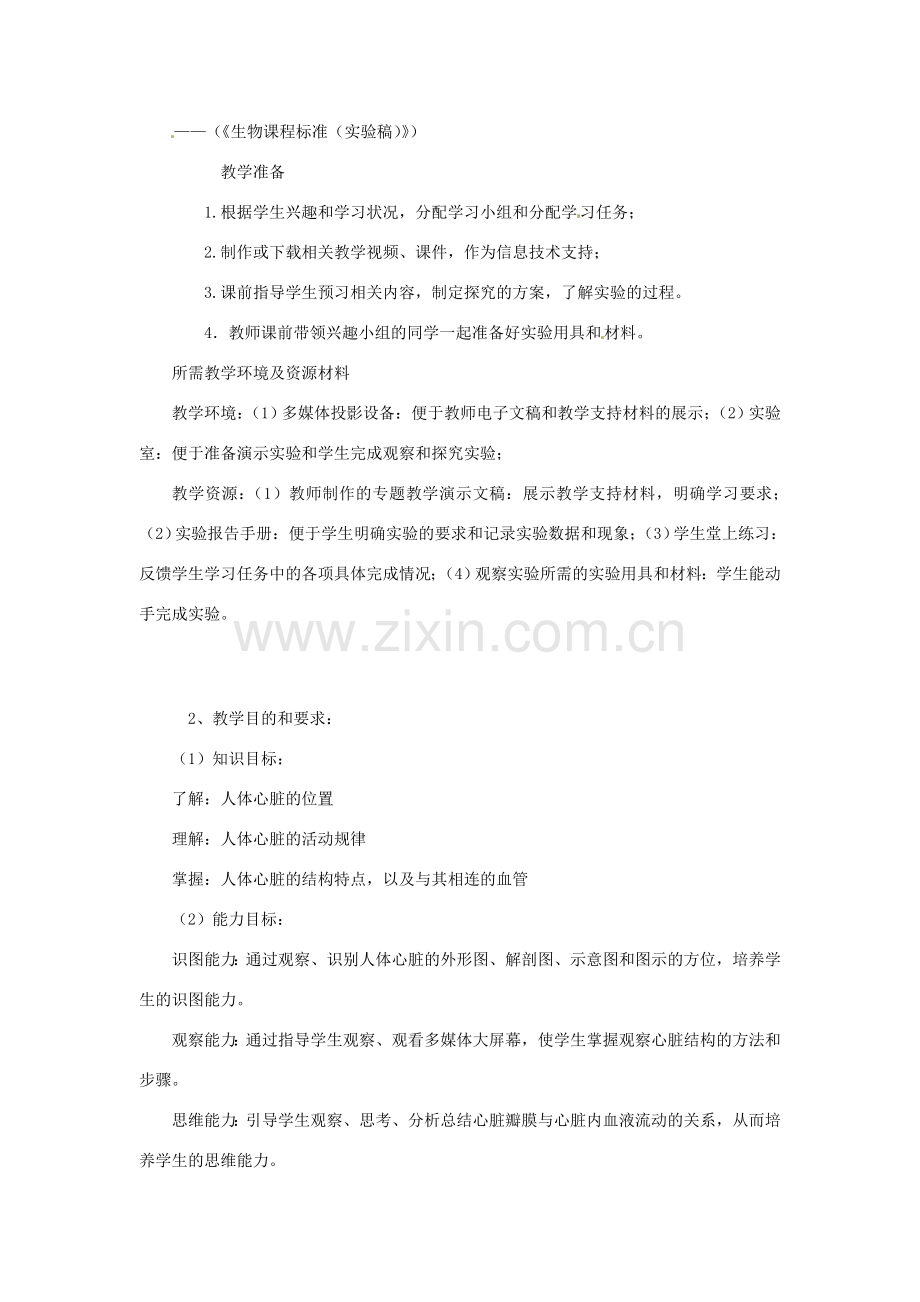 七年级生物下册 3.3.2《物质运输的器官》教案 济南版.doc_第2页