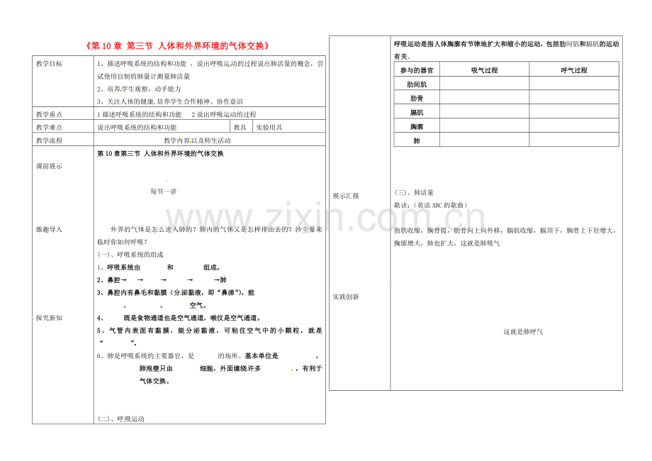 辽宁省抚顺市第二十六中学七年级生物下册《第10章 第三节 人体和外界环境的气体交换》教学案 新人教版.doc_第1页