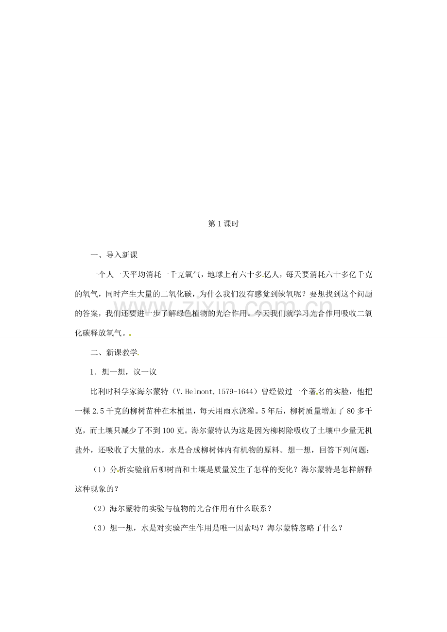 福建省漳州市云霄县七年级生物上册 第三单元 第五章 第一节 光合作用吸收二氧化碳释放氧气教案 （新版）新人教版-（新版）新人教版初中七年级上册生物教案.doc_第2页