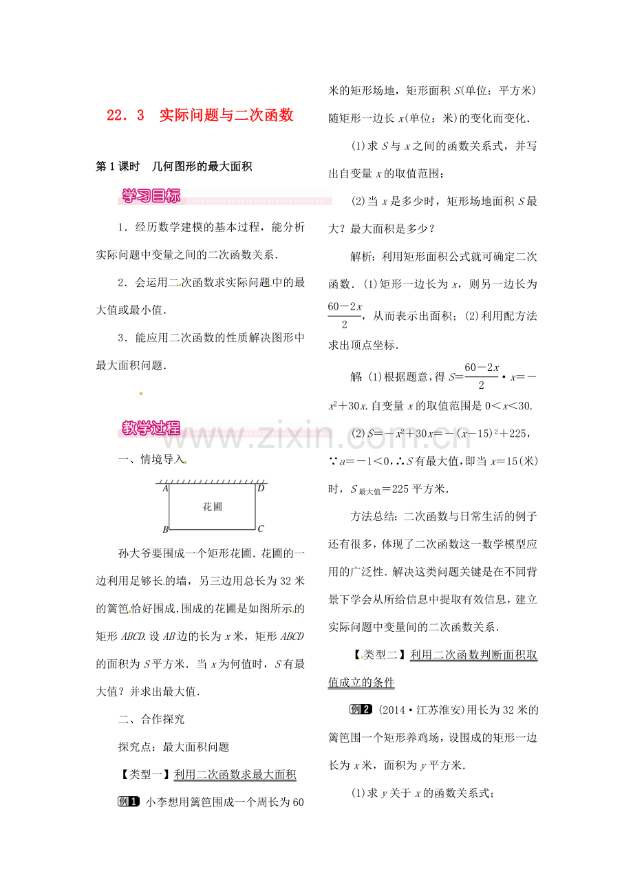 （贵州专用）秋九年级数学上册 22.3 第1课时 几何图形的最大面积教案 （新版）新人教版-（新版）新人教版初中九年级上册数学教案.doc_第1页