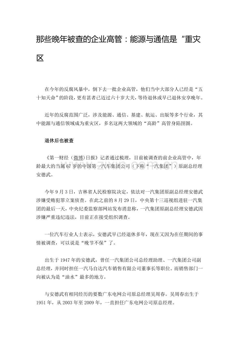 那些晚年被查的企业高管.doc_第1页
