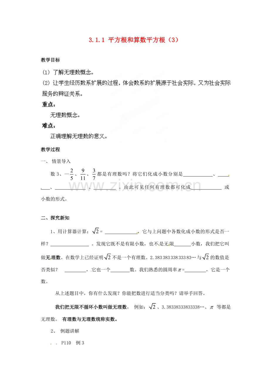 山东省胶南湖南省益阳市六中八年级数学上册 3.1.1 平方根和算数平方根教案（3） （新版）湘教版.doc_第1页
