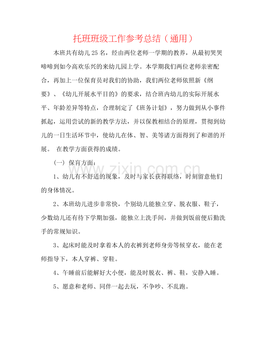 托班班级工作参考总结（通用）.docx_第1页