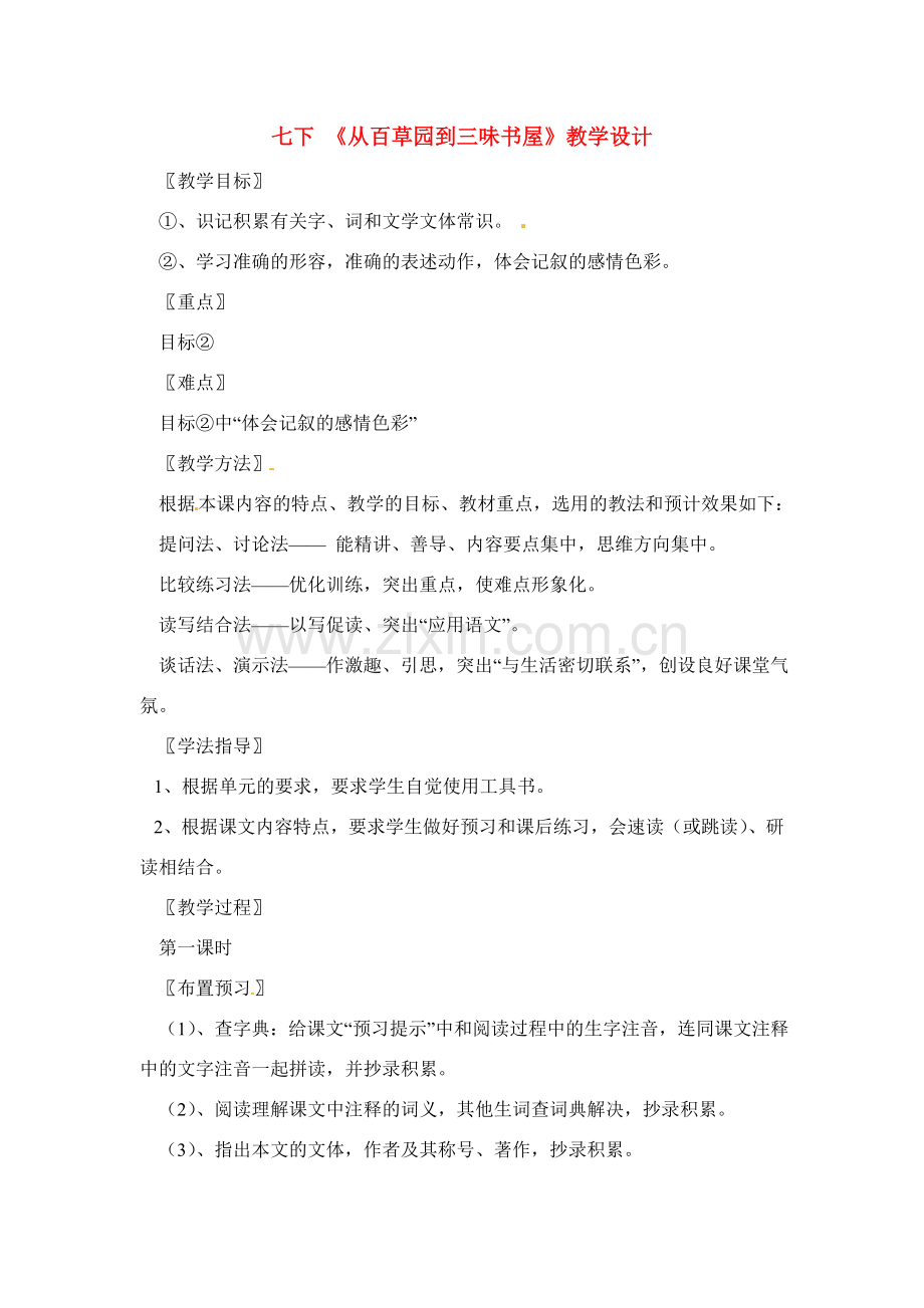 七年级语文下1 《从百草园到三味书屋》教案4人教版.doc_第1页