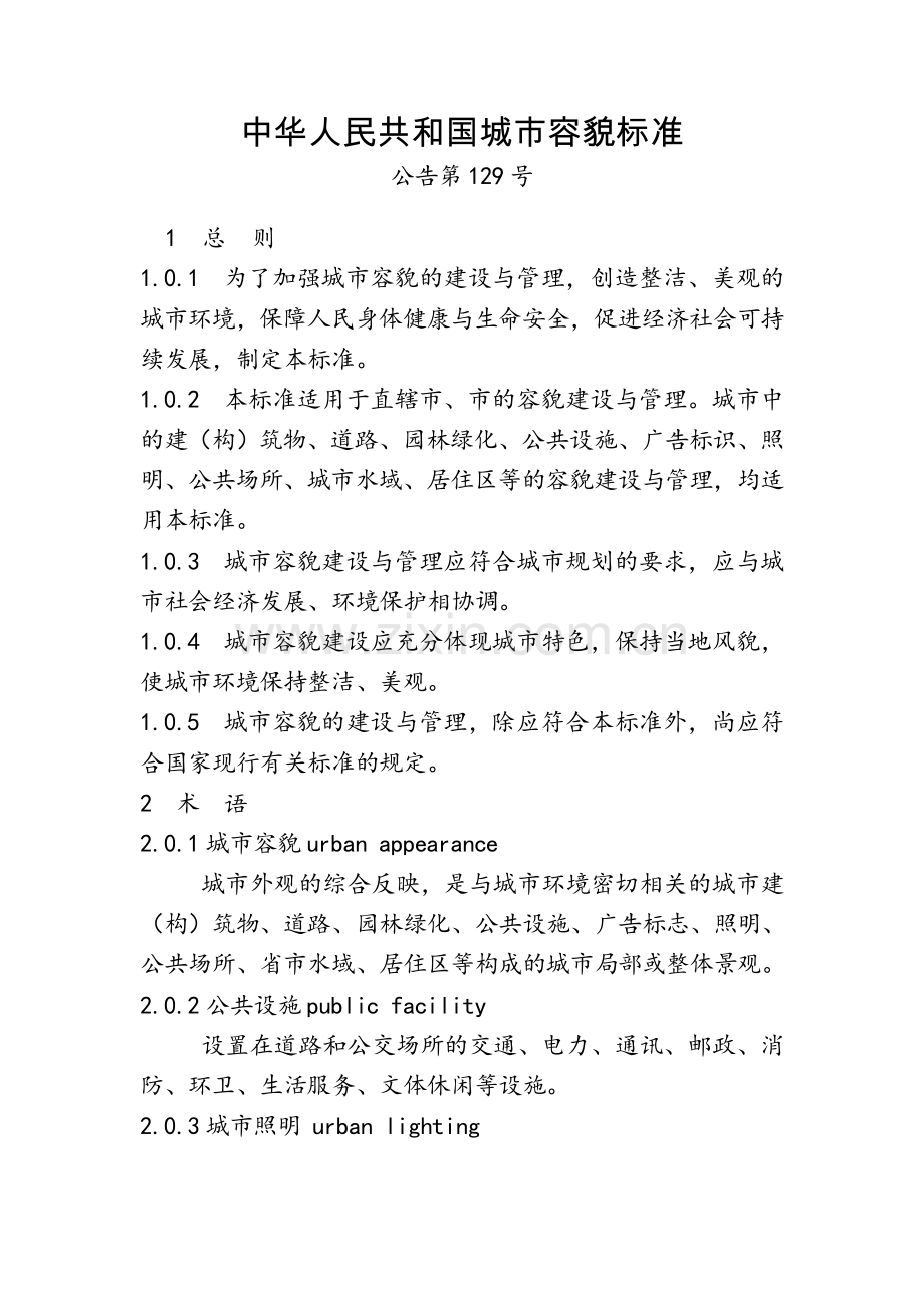 中华人民共和国城市容貌标准.doc_第1页
