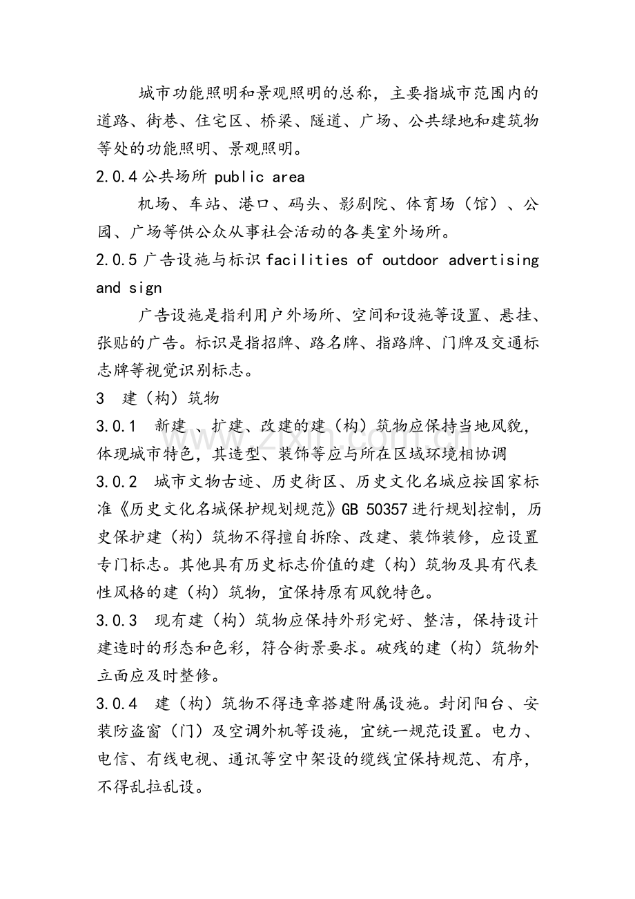 中华人民共和国城市容貌标准.doc_第2页
