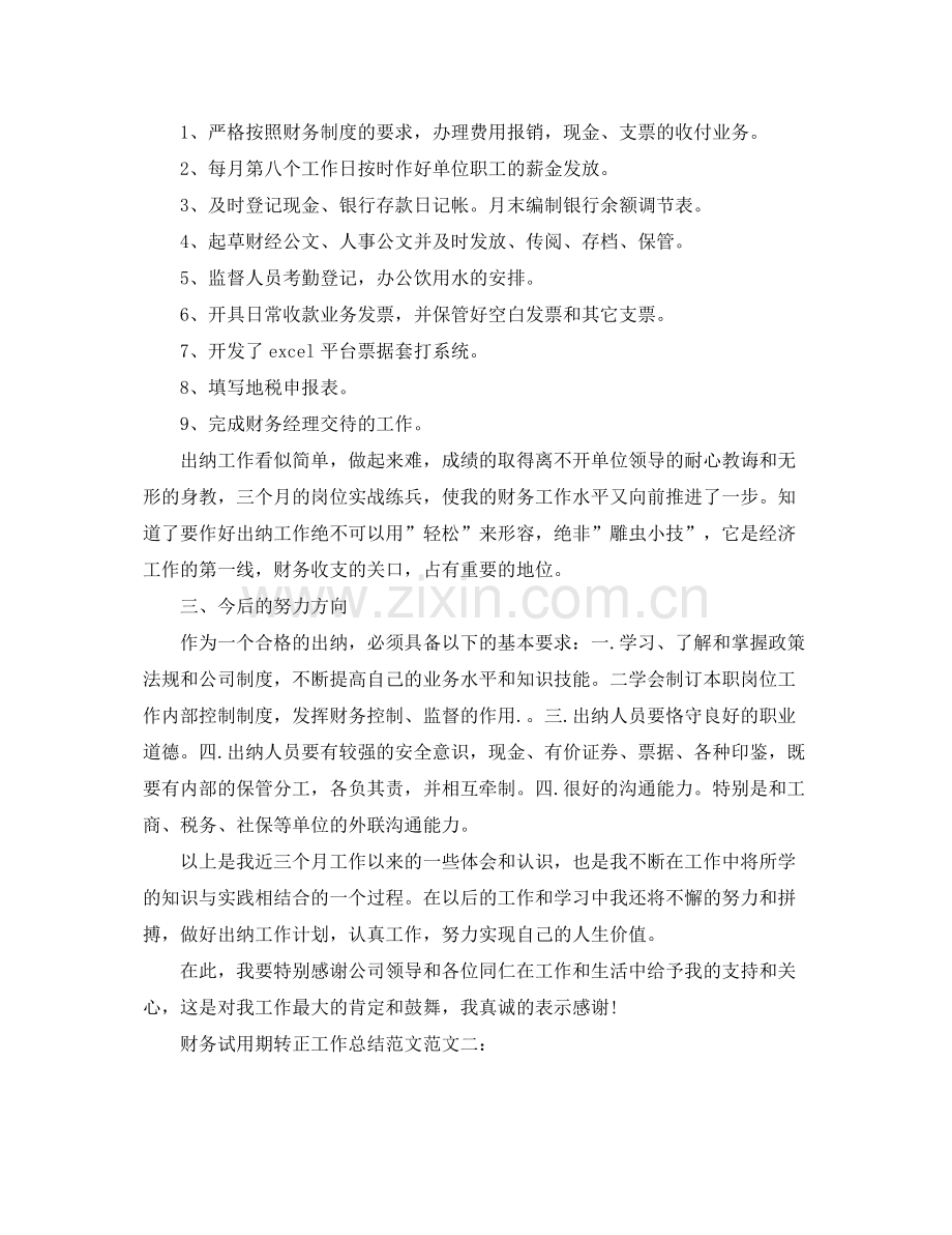 财务试用期转正工作总结范文 .docx_第2页