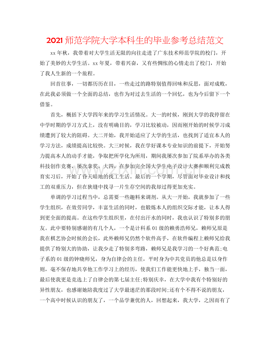 师范学院大学本科生的毕业参考总结范文.docx_第1页